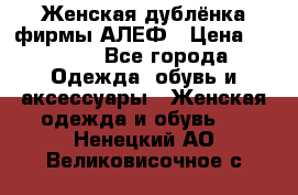 Женская дублёнка фирмы АЛЕФ › Цена ­ 6 000 - Все города Одежда, обувь и аксессуары » Женская одежда и обувь   . Ненецкий АО,Великовисочное с.